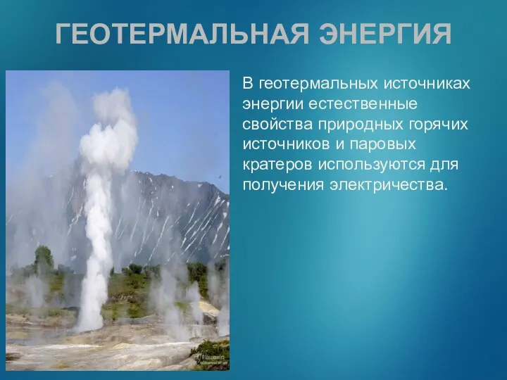 ГЕОТЕРМАЛЬНАЯ ЭНЕРГИЯ В геотермальных источниках энергии естественные свойства природных горячих