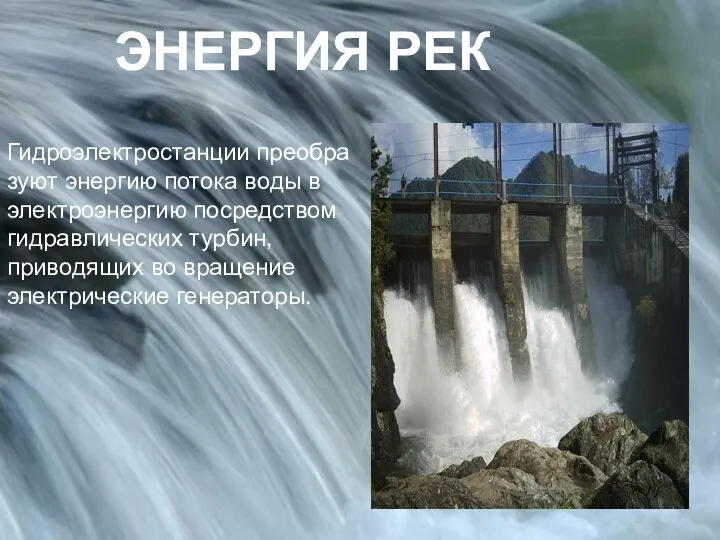 ЭНЕРГИЯ РЕК Гидроэлектростанции преобразуют энергию потока воды в электроэнергию посредством