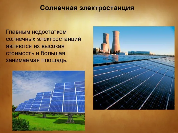 Солнечная электростанция Главным недостатком солнечных электростанций являются их высокая стоимость и большая занимаемая площадь.