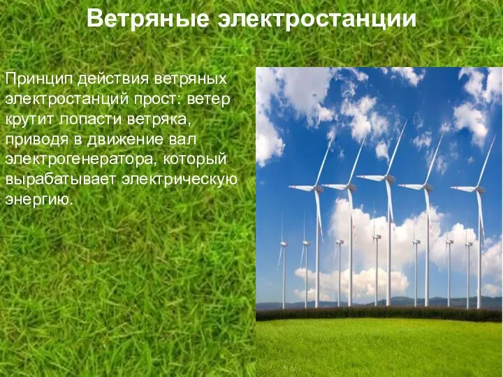 Ветряные электростанции Принцип действия ветряных электростанций прост: ветер крутит лопасти