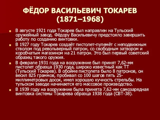 ФЁДОР ВАСИЛЬЕВИЧ ТОКАРЕВ (1871–1968) В августе 1921 года Токарев был направлен на Тульский