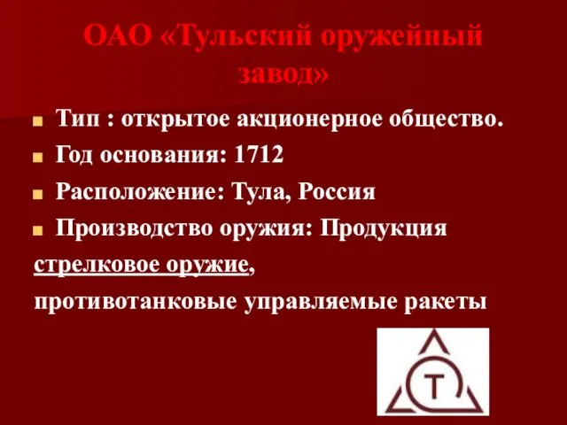 ОАО «Тульский оружейный завод» Тип : открытое акционерное общество. Год основания: 1712 Расположение: