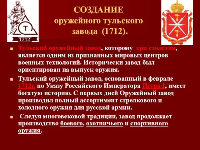 СОЗДАНИЕ оружейного тульского завода (1712). Тульский оружейный завод, которому три