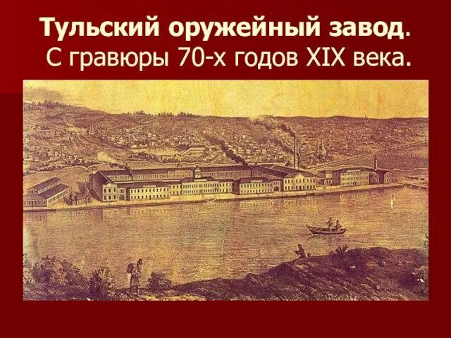 Тульский оружейный завод. С гравюры 70-х годов XIX века.
