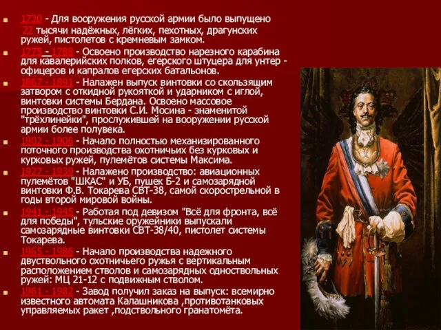1720 - Для вооружения русской армии было выпущено 22 тысячи надёжных, лёгких, пехотных,