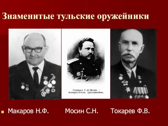 Знаменитые тульские оружейники Макаров Н.Ф. Мосин С.Н. Токарев Ф.В.