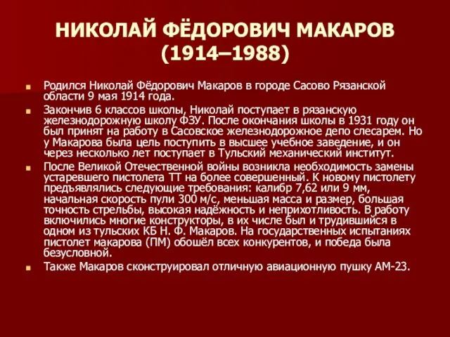 НИКОЛАЙ ФЁДОРОВИЧ МАКАРОВ (1914–1988) Родился Николай Фёдорович Макаров в городе