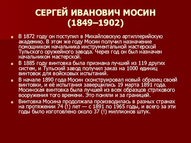 СЕРГЕЙ ИВАНОВИЧ МОСИН (1849–1902) В 1872 году он поступил в Михайловскую артиллерийскую академию.