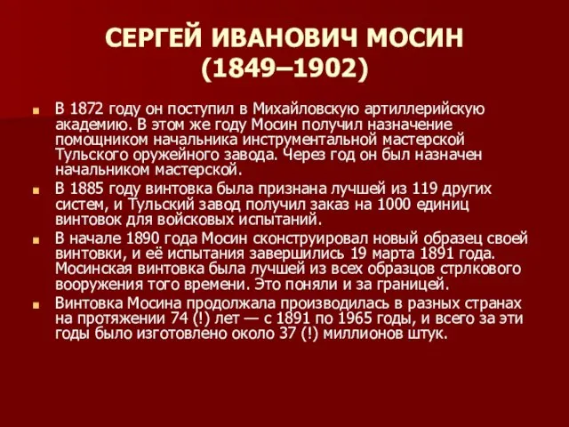 СЕРГЕЙ ИВАНОВИЧ МОСИН (1849–1902) В 1872 году он поступил в