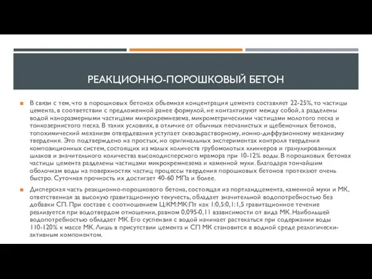 РЕАКЦИОННО-ПОРОШКОВЫЙ БЕТОН В связи с тем, что в порошковых бетонах