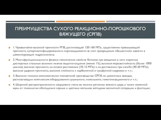 ПРЕИМУЩЕСТВА СУХОГО РЕАКЦИОННО-ПОРОШКОВОГО ВЯЖУЩЕГО (СРПВ) 1. Чрезвычайно-высокой прочности РПВ, достигающей