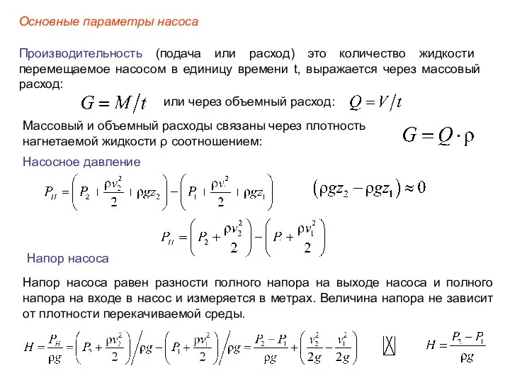 Основные параметры насоса Производительность (подача или расход) это количество жидкости