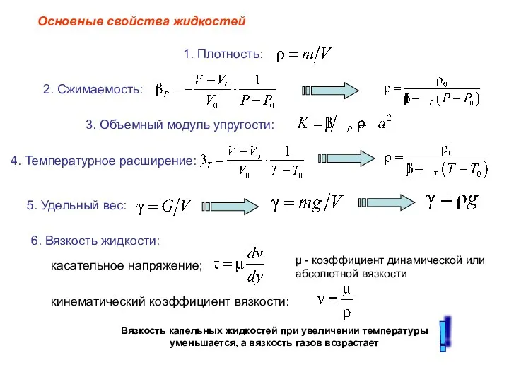 1. Плотность: 2. Сжимаемость: 3. Объемный модуль упругости: 4. Температурное