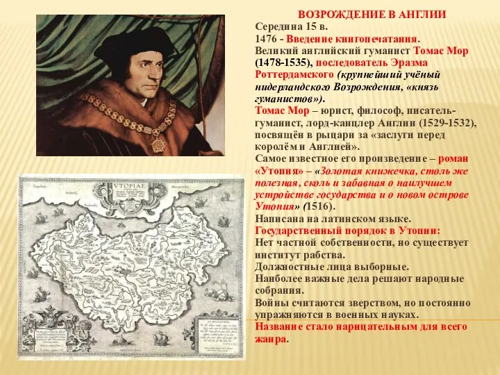 ВОЗРОЖДЕНИЕ В АНГЛИИ Середина 15 в. 1476 - Введение книгопечатания.