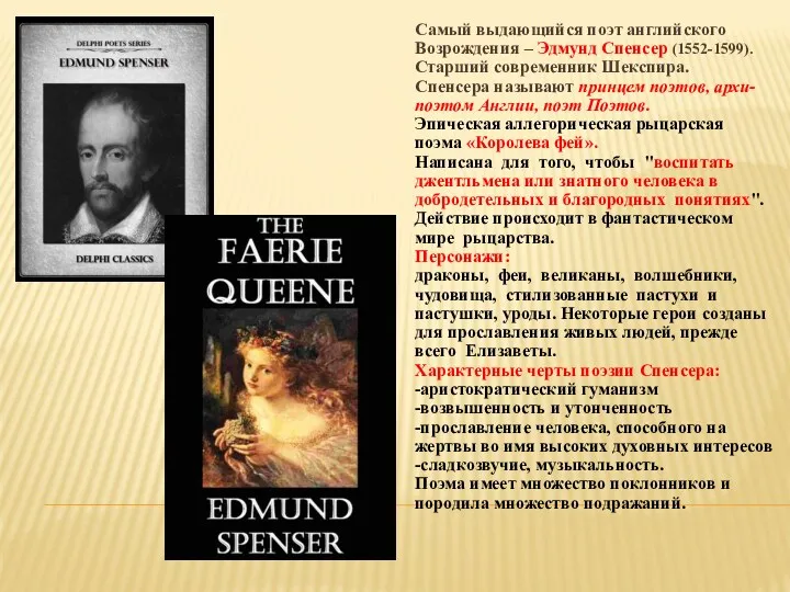 Самый выдающийся поэт английского Возрождения – Эдмунд Спенсер (1552-1599). Старший