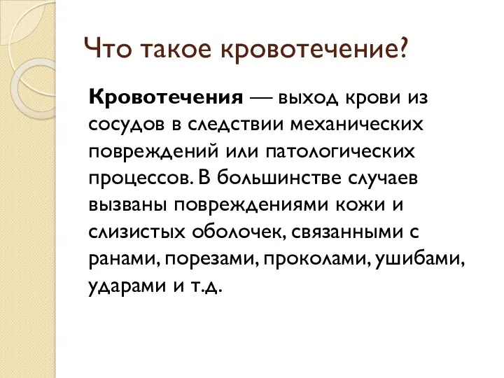 Что такое кровотечение? Кровотечения — выход крови из сосудов в