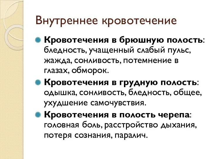 Внутреннее кровотечение Кровотечения в брюшную полость: бледность, учащенный слабый пульс,