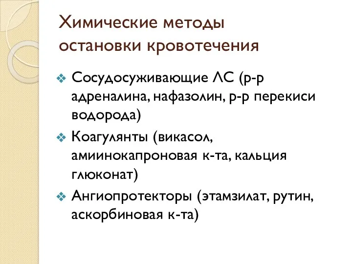 Химические методы остановки кровотечения Сосудосуживающие ЛС (р-р адреналина, нафазолин, р-р