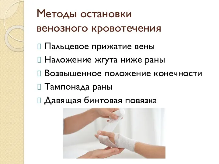 Методы остановки венозного кровотечения Пальцевое прижатие вены Наложение жгута ниже