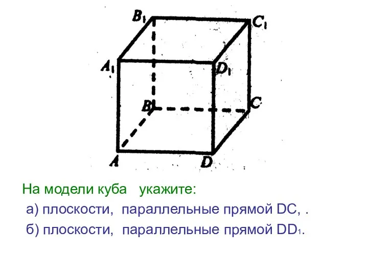 На модели куба укажите: а) плоскости, параллельные прямой DC, . б) плоскости, параллельные прямой DD1.