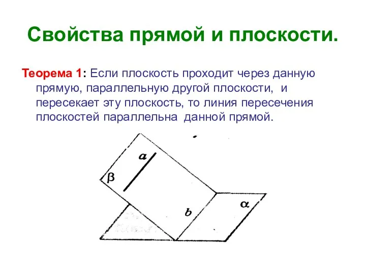 Свойства прямой и плоскости. Теорема 1: Если плоскость проходит через