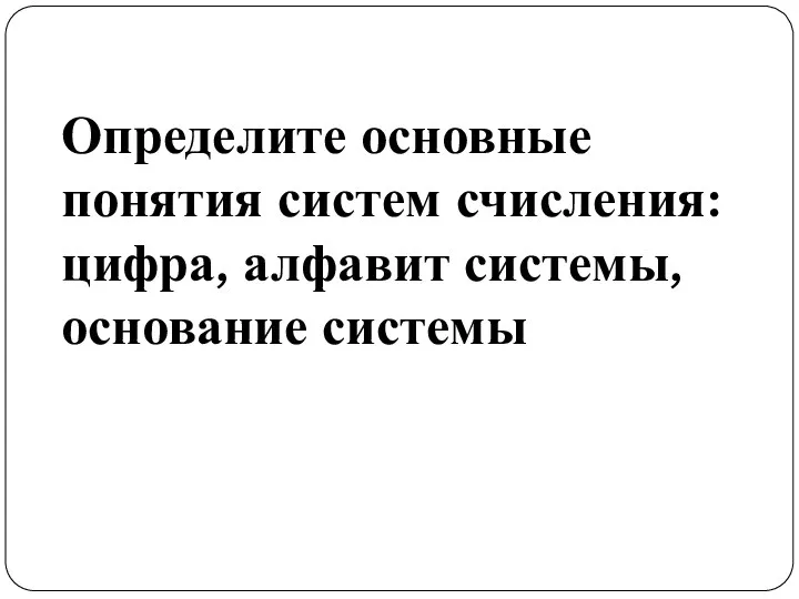 Определите основные понятия систем счисления: цифра, алфавит системы, основание системы