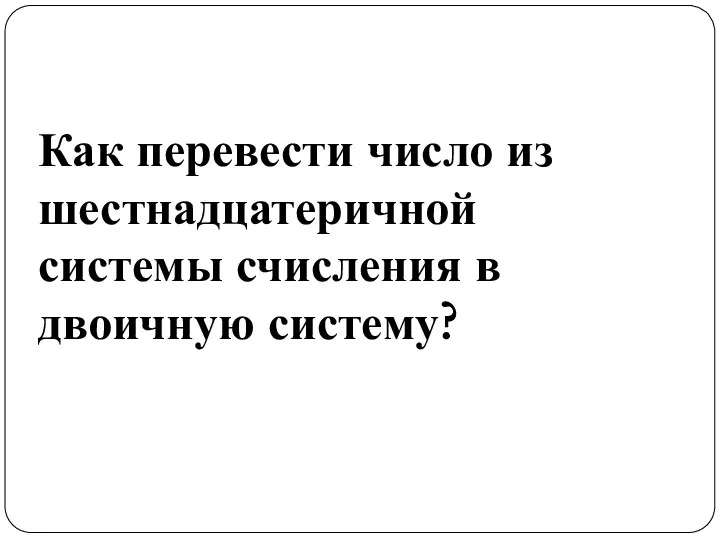 Как перевести число из шестнадцатеричной системы счисления в двоичную систему?