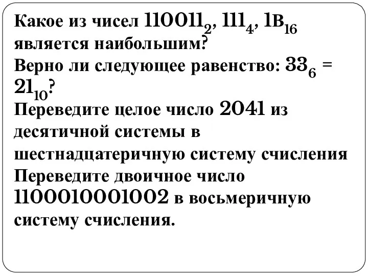 Какое из чисел 1100112, 1114, 1В16 является наибольшим? Верно ли