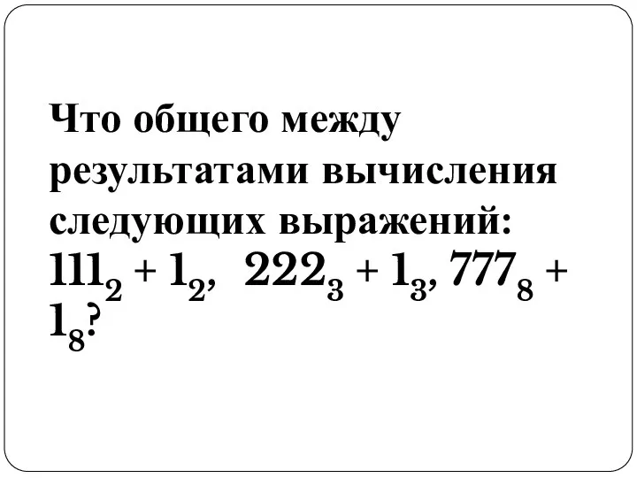 Что общего между результатами вычисления следующих выражений: 1112 + 12, 2223 + 13, 7778 + 18?