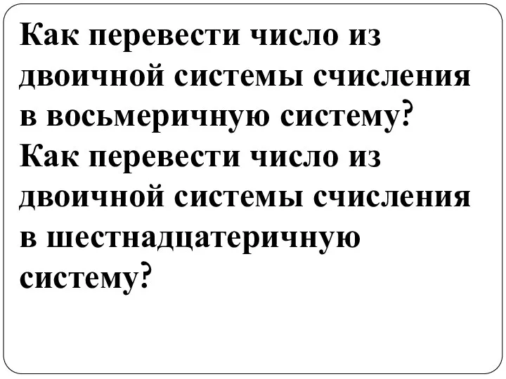 Как перевести число из двоичной системы счисления в восьмеричную систему?