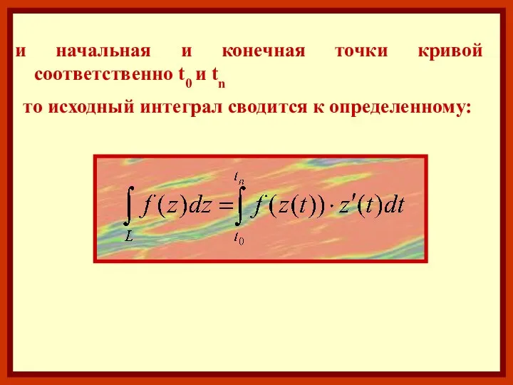 и начальная и конечная точки кривой соответственно t0 и tn то исходный интеграл сводится к определенному: