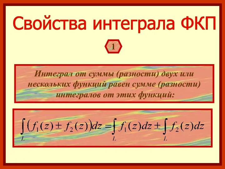 Свойства интеграла ФКП 1 Интеграл от суммы (разности) двух или