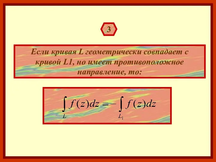 3 Если кривая L геометрически совпадает с кривой L1, но имеет противоположное направление, то: