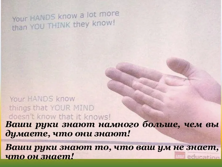 Ваши руки знают намного больше, чем вы думаете, что они