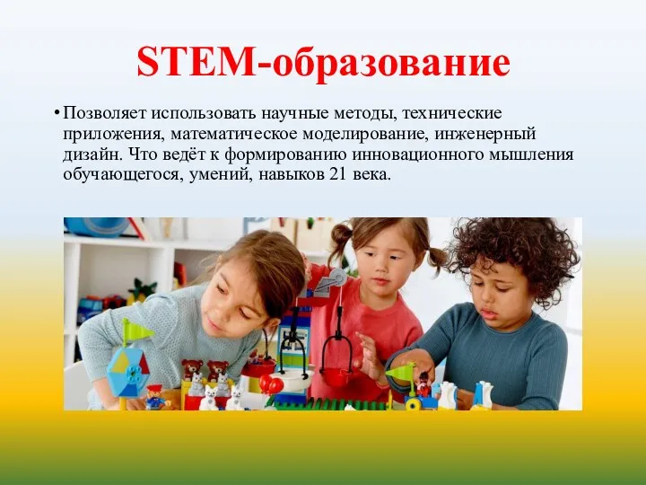 STEM-образование Позволяет использовать научные методы, технические приложения, математическое моделирование, инженерный