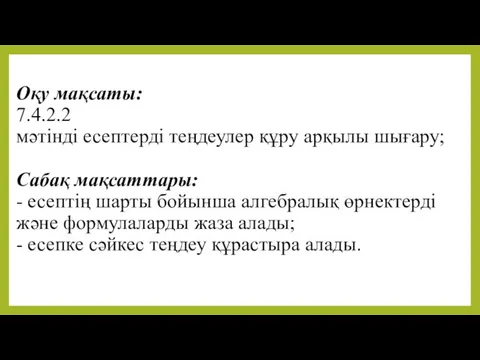 Оқу мақсаты: 7.4.2.2 мәтінді есептерді теңдеулер құру арқылы шығару; Сабақ