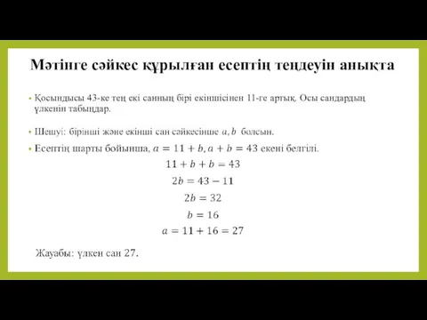 Мәтінге сәйкес құрылған есептің теңдеуін анықта Қосындысы 43-ке тең екі