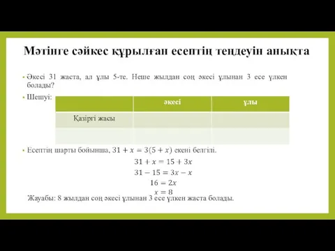 Мәтінге сәйкес құрылған есептің теңдеуін анықта Әкесі 31 жаста, ал