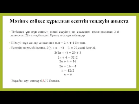 Мәтінге сәйкес құрылған есептің теңдеуін анықта Тізбектес үш жұп санның