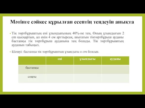 Мәтінге сәйкес құрылған есептің теңдеуін анықта Тік төртбұрыштың ені ұзындығының