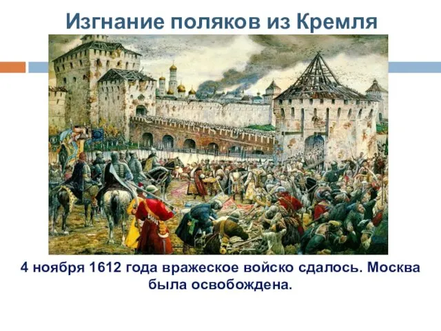 Изгнание поляков из Кремля 4 ноября 1612 года вражеское войско сдалось. Москва была освобождена.