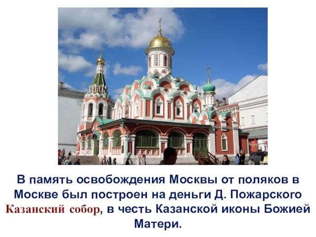 В память освобождения Москвы от поляков в Москве был построен на деньги Д.