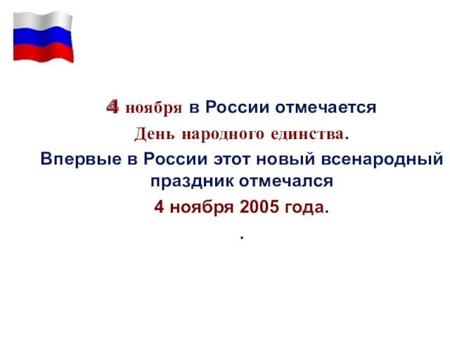 4 ноября в России отмечается День народного единства. Впервые в России этот новый