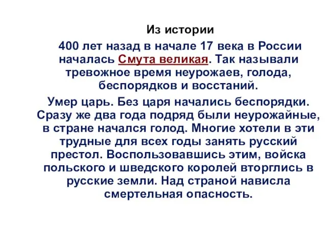 Из истории 400 лет назад в начале 17 века в России началась Смута