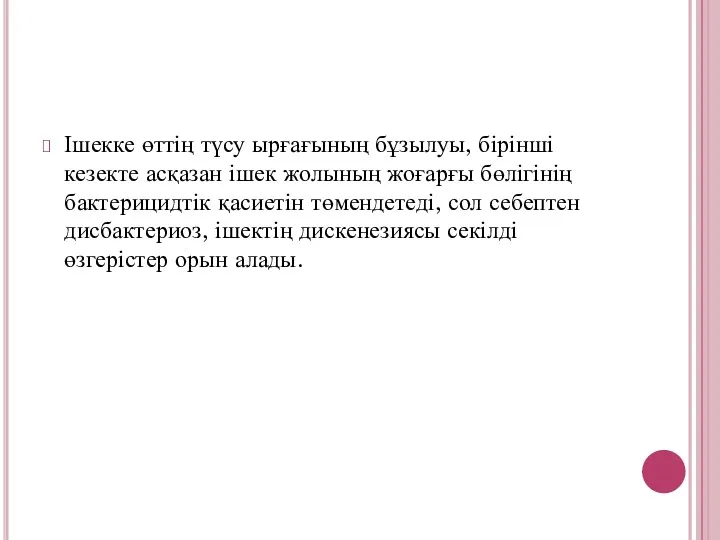 Ішекке өттің түсу ырғағының бұзылуы, бірінші кезекте асқазан ішек жолының