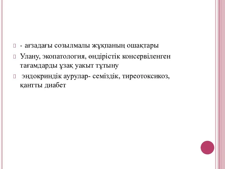 - ағзадағы созылмалы жұқпаның ошақтары Улану, экопатология, өндірістік консервіленген тағамдарды