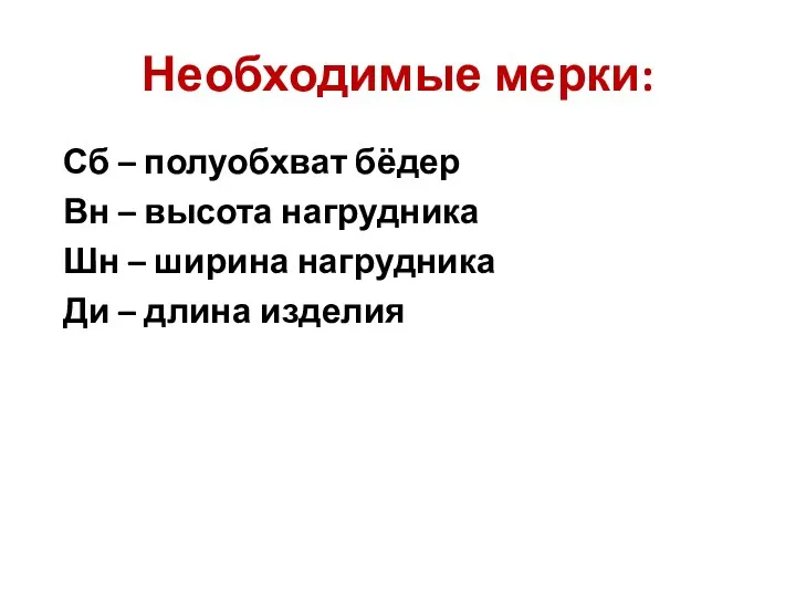 Необходимые мерки: Сб – полуобхват бёдер Вн – высота нагрудника Шн – ширина