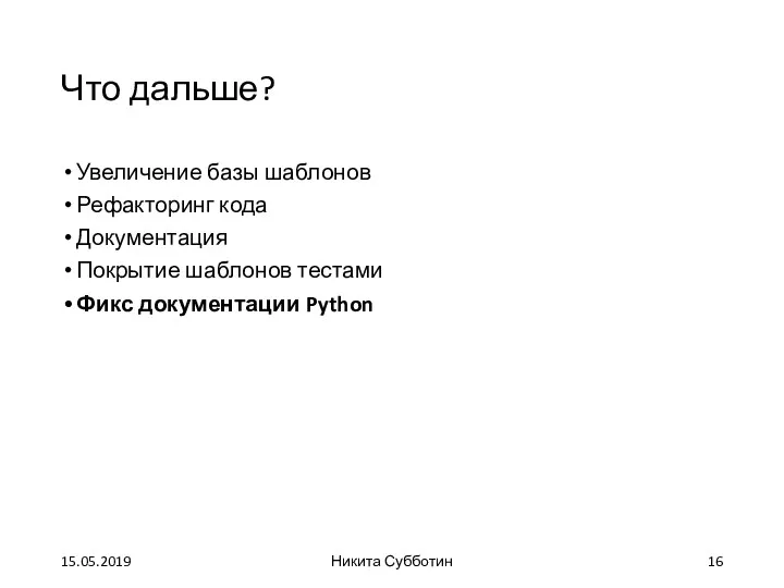 Что дальше? Увеличение базы шаблонов Рефакторинг кода Документация Покрытие шаблонов