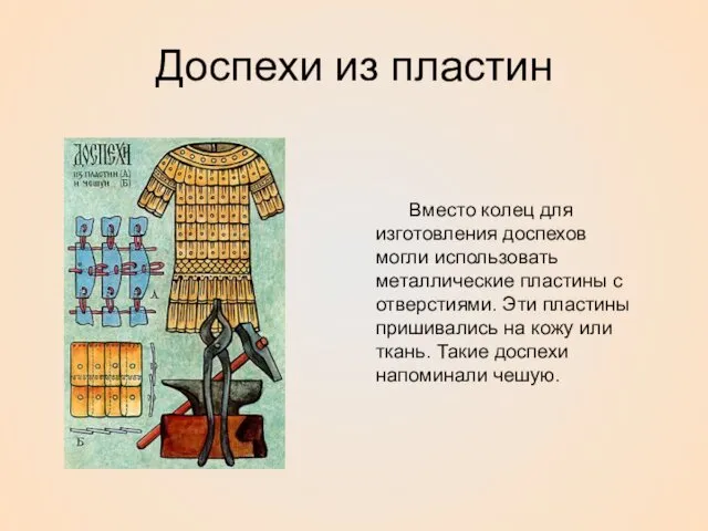 Доспехи из пластин Вместо колец для изготовления доспехов могли использовать