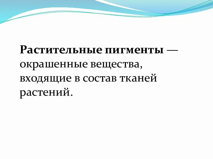 Растительные пигменты — окрашенные вещества, входящие в состав тканей растений.